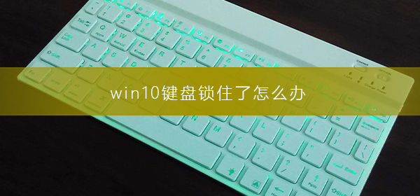 win10鍵盤鎖住了怎么辦