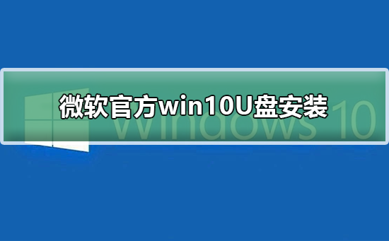微軟官方win10U盤安裝