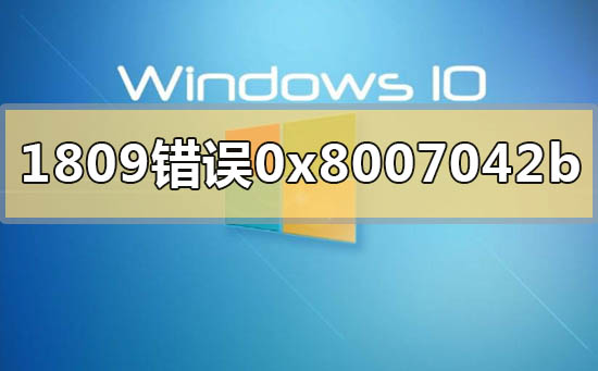 win101809升級1909錯誤代碼0x8007042b怎么解決