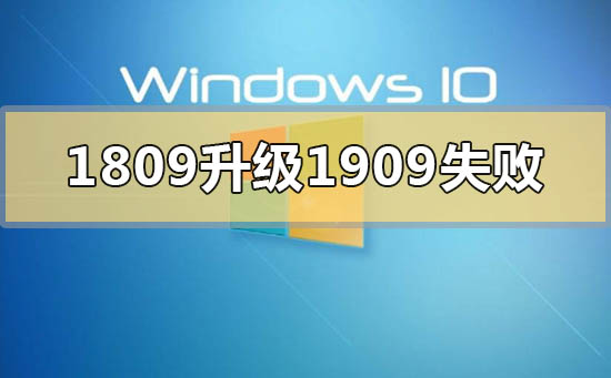 win101809升級到1909失敗怎么解決