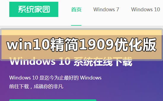 win10精簡版1909優(yōu)化版下載地址在哪里