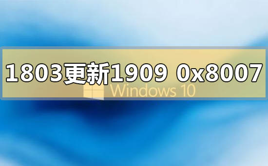 win101803更新1909錯(cuò)誤代碼0x80070643怎么解決