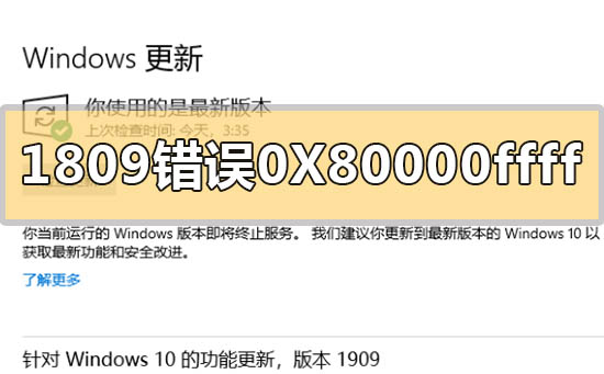 win101809升級1909錯誤代碼0X80000ffff怎么解決