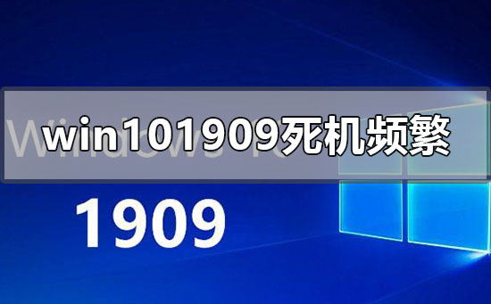 win10版本1909死機頻繁沒反應怎么辦