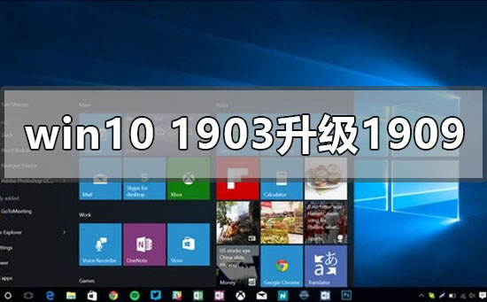 win10版本1903怎么升級(jí)更新1909