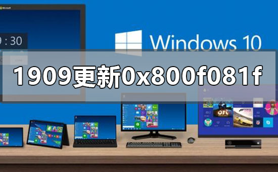 win10版本1909更新錯(cuò)誤0x800f081f怎么辦