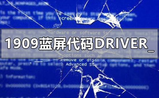 win10版本1909藍(lán)屏錯誤代碼DRIVER_POWER_STATE_FAILURE怎么辦