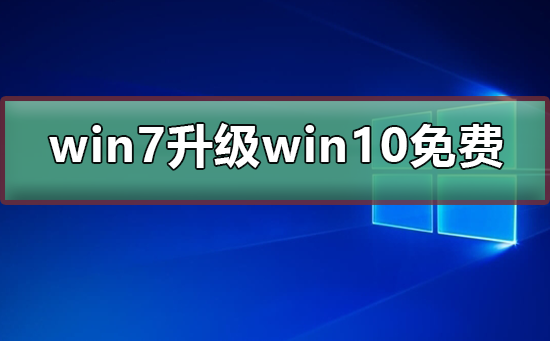 win7升級win10系統(tǒng)還免費(fèi)嗎
