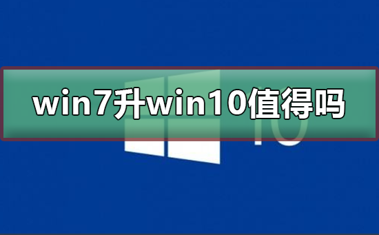win7升級win10值得嗎