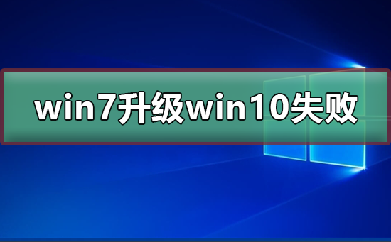 win7升級win10失敗