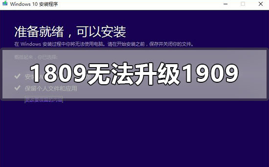 win101809無法安裝升級(jí)1909怎么辦
