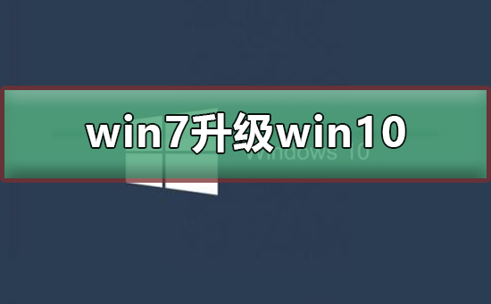 win7升級win10怎么升級