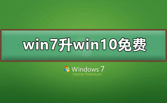 win7升級到win10系統要錢嗎