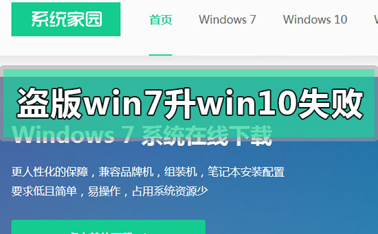 盜版win7升級win10失敗怎么解決