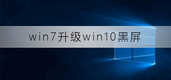 win7升級win10黑屏怎么辦