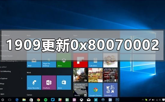 win10版本1909更新錯誤0x80070002怎么辦