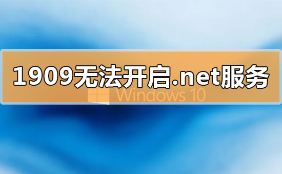 win10更新1909無法開啟.net環(huán)境服務(wù)怎么辦