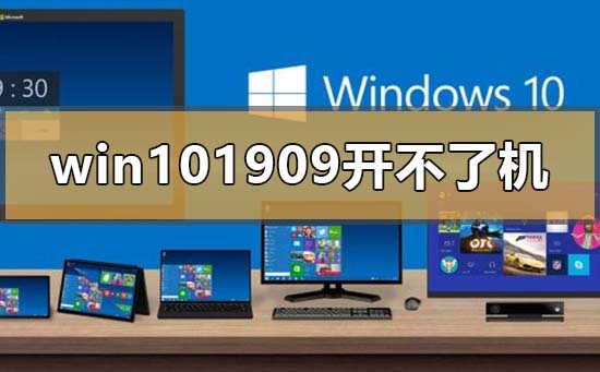 win10版本1909開(kāi)不了機(jī)怎么解決