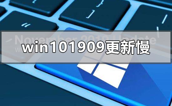windows101909系統更新慢怎么解決