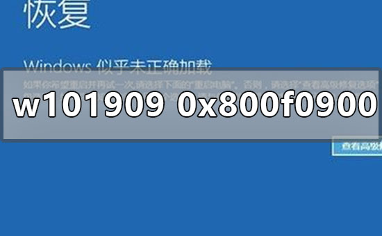 win10版本1909更新失敗0x800f0900怎么辦