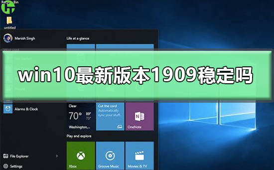 win10最新版本1909穩(wěn)定嗎