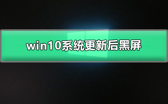 win10開機(jī)后顯示器黑屏是什么原因