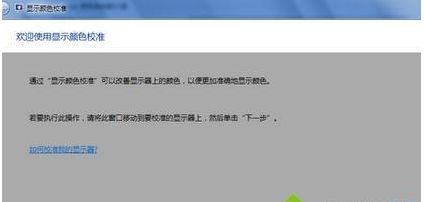 win7如何校正顯示器顏色