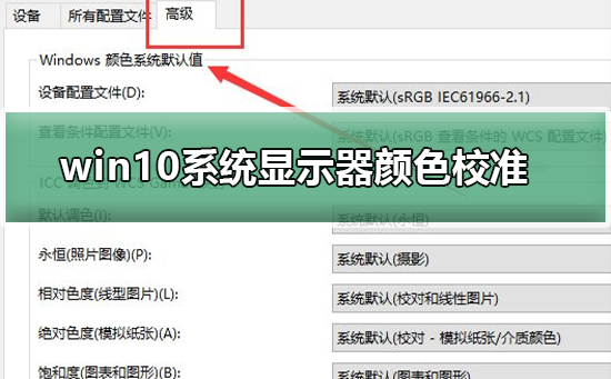 win10系統顯示器顏色如何校準