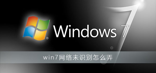 win7網絡未識別怎么弄