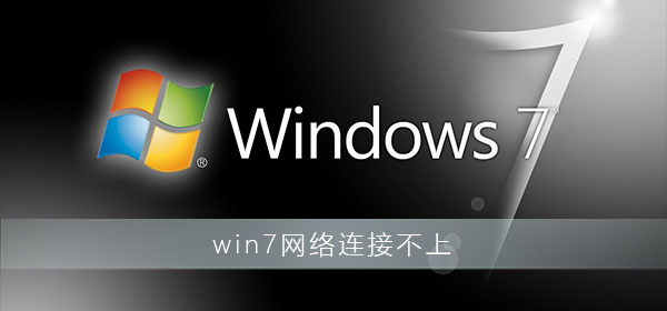 win7網絡連接不上怎么辦