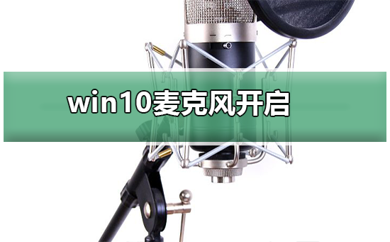 win10麥克風(fēng)被禁用了怎么開啟
