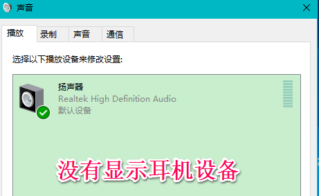 Win10系統(tǒng)插入耳機麥克風不顯示設備