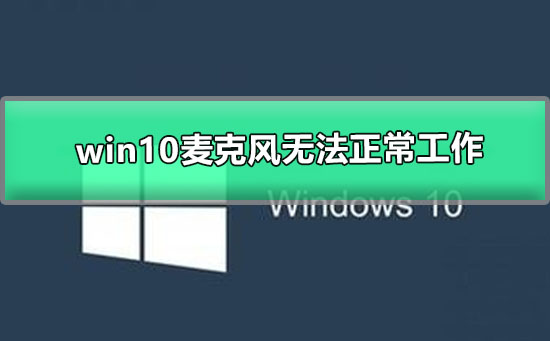 win10麥克風無法正常工作