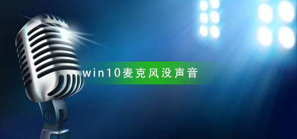 win10麥克風(fēng)沒聲音