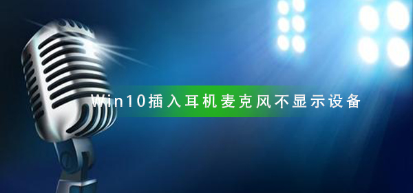 Win10插入耳機(jī)麥克風(fēng)不顯示設(shè)備