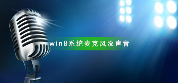 win8系統麥克風沒聲音怎么辦