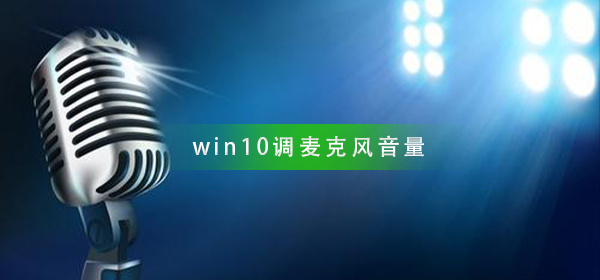 win10怎么調(diào)麥克風(fēng)音量