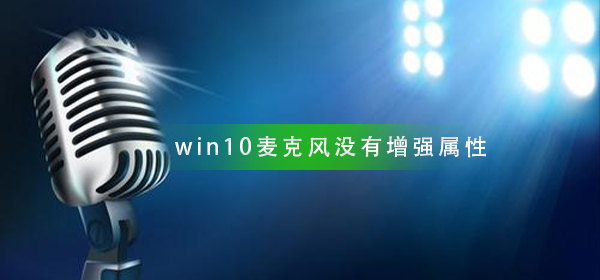win10麥克風設置沒有增強屬性怎么辦