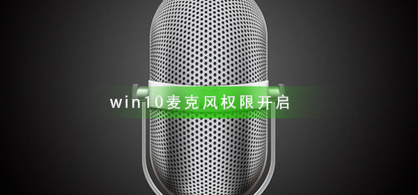 win10麥克風權限如何開啟