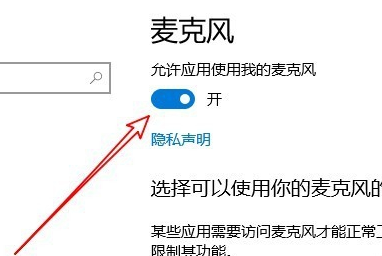 win10麥克風權限如何開啟