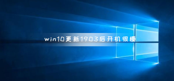 win10更新1903后開機(jī)很慢