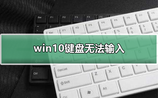 win10鍵盤無法輸入