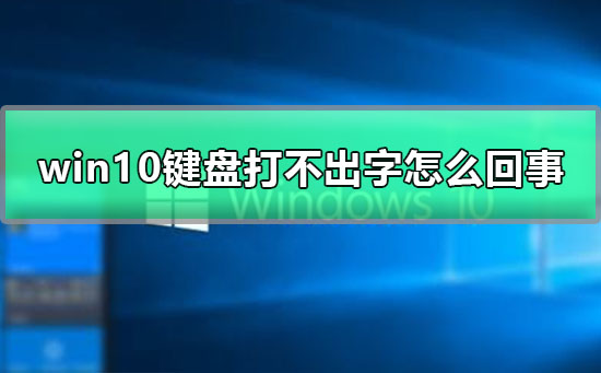 win10鍵盤打不出字怎么回事