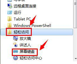 win7的軟鍵盤怎么打開