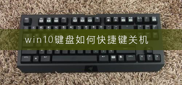win10鍵盤如何快捷鍵關機