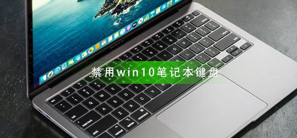 怎么禁用win10筆記本鍵盤