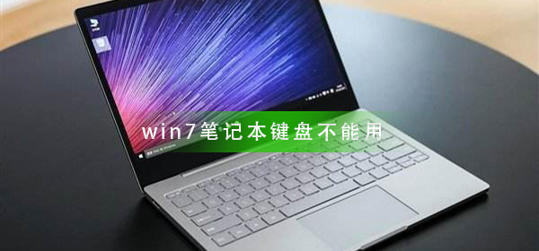 win7筆記本鍵盤不能用怎么辦