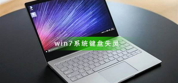 win7系統(tǒng)鍵盤失靈怎么辦