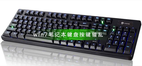 win7筆記本鍵盤按鍵錯(cuò)亂怎么辦