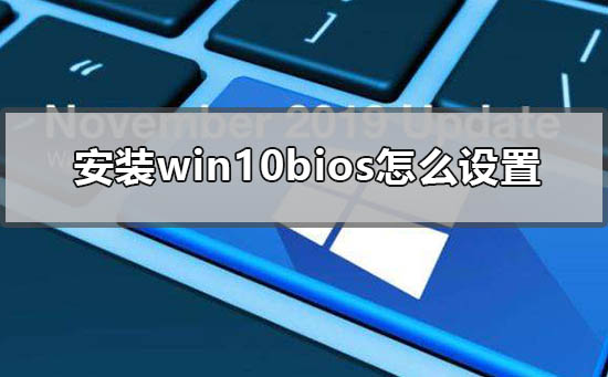 安裝win10bios怎么設(shè)置